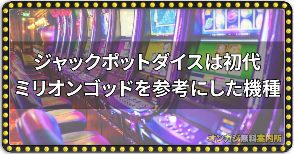 ジャックポットダイスは初代ミリオンゴッドを参考にした機種