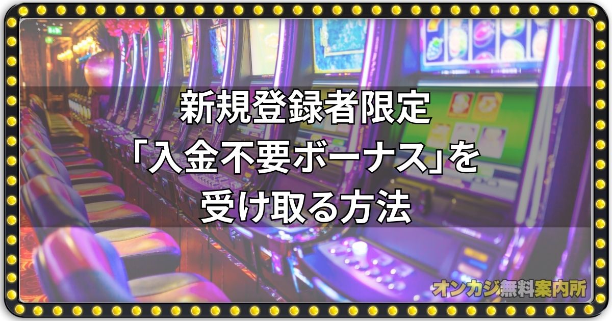 新クイーンカジノ新規登録者限定「入金不要ボーナス」を受け取る方法