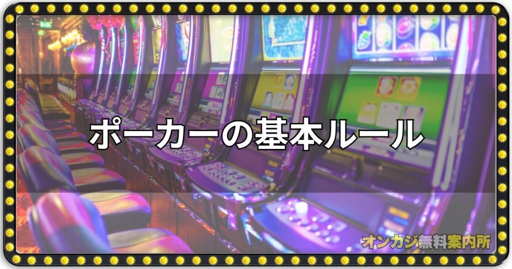 ポーカーの基本ルール