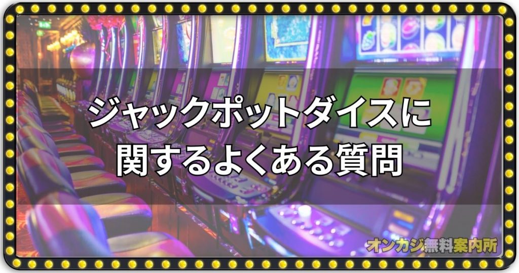 ジャックポットダイスに関するよくある質問