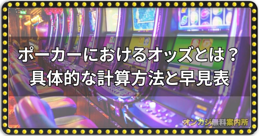 ポーカーにおけるオッズとは？具体的な計算方法と早見表