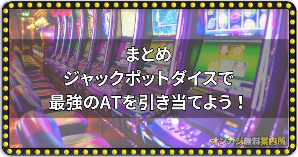 まとめ：ジャックポットダイスで最強のATを引き当てよう！