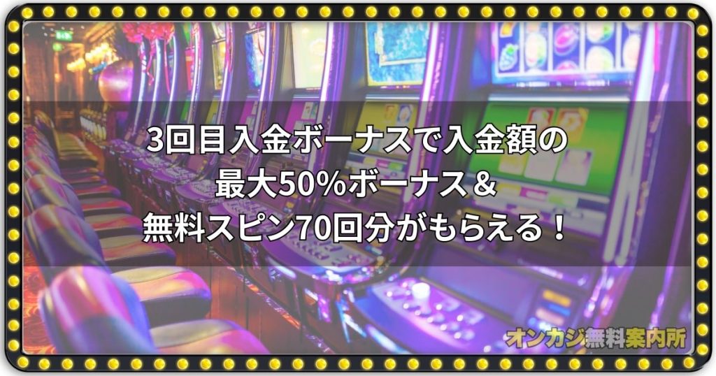 2回目入金ボーナスで入金額の最大100％＆無料スピン70回分がもらえる！