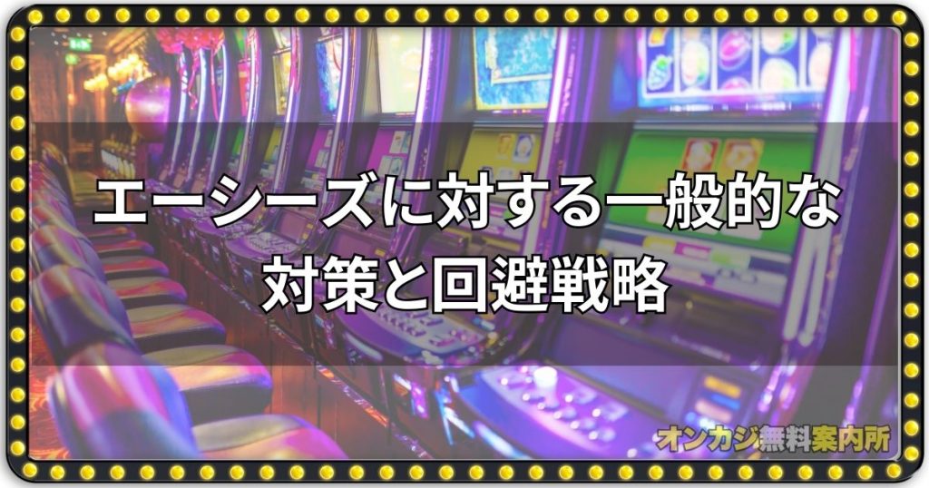 エーシーズに対する一般的な対策と回避戦略