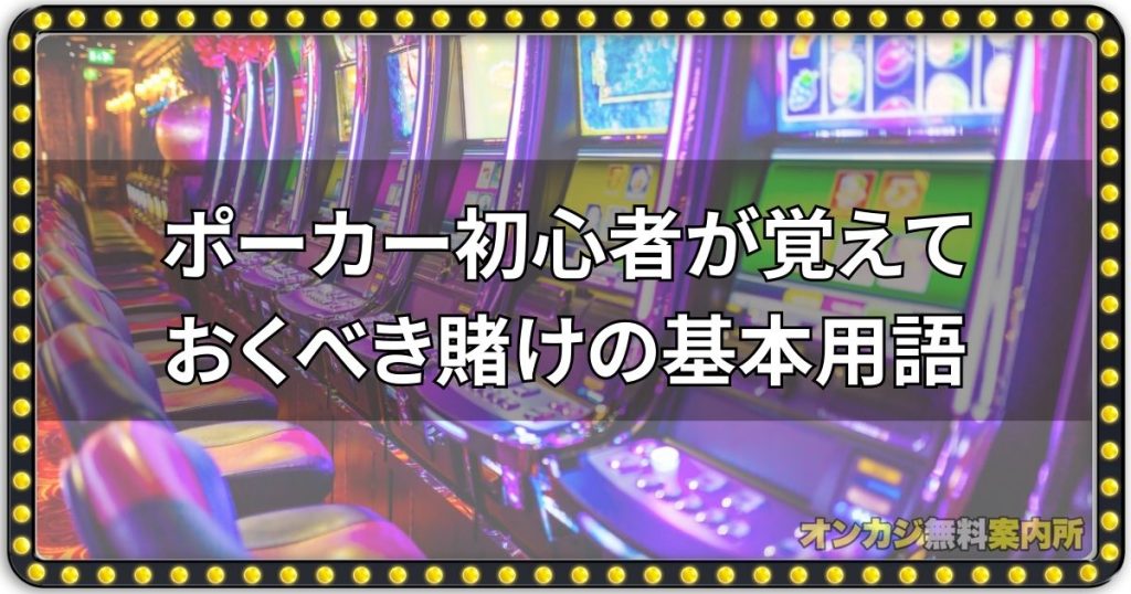 ポーカー初心者が覚えておくべき賭けの基本用語