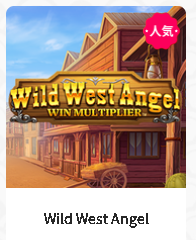 ワイルドウェストエンジェル  (Wild West Angel) 