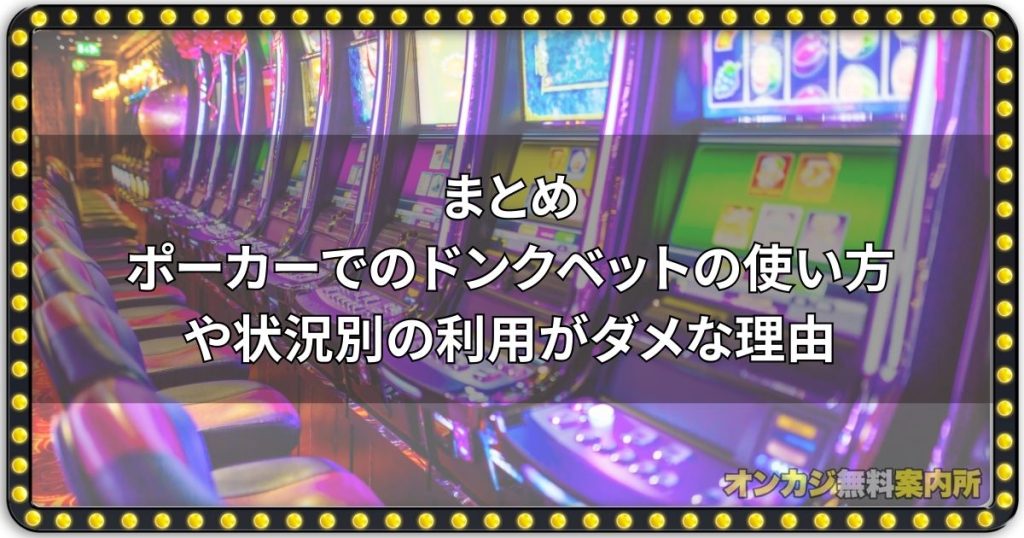 まとめ：ポーカーでのドンクベットの使い方や状況別の利用がダメな理由