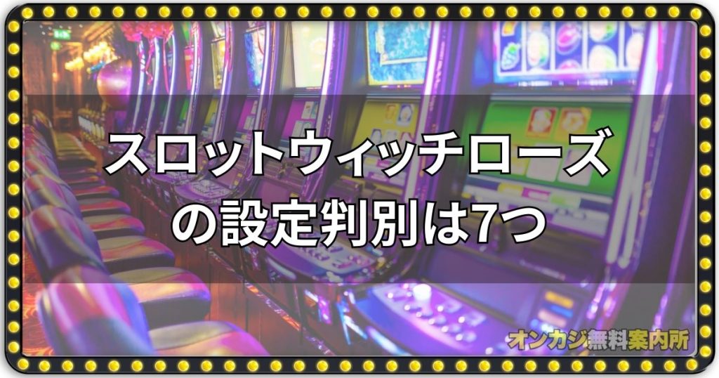 スロットウィッチローズの設定判別は7つ