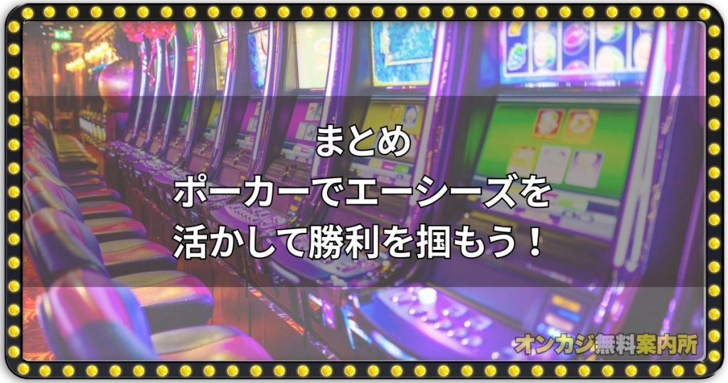 まとめ：ポーカーでエーシーズを活かして勝利を掴もう！