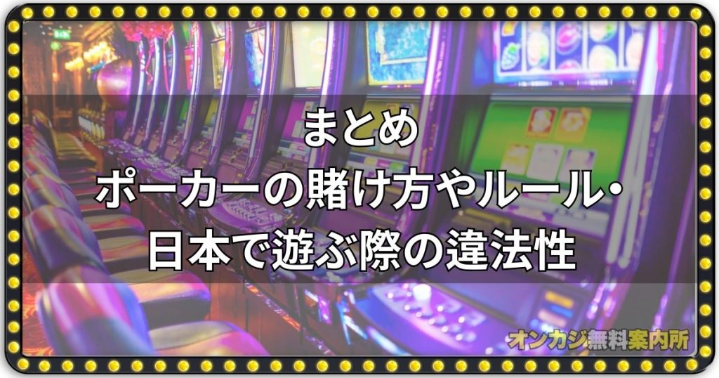 まとめ：ポーカーの賭け方やルール・日本で遊ぶ際の違法性