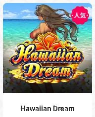 ハワイアンドリーム（Hawaiian Dream）