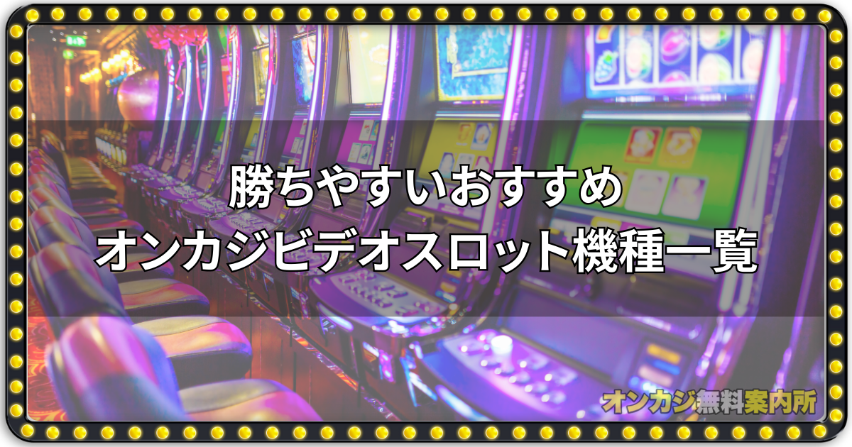 勝ちやすいおすすめオンカジビデオスロット機種一覧