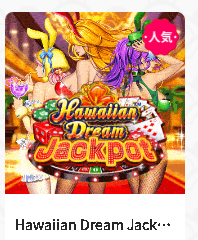 ハワイアンドリームジャックポット（Hawaiian Dream Jackpot）