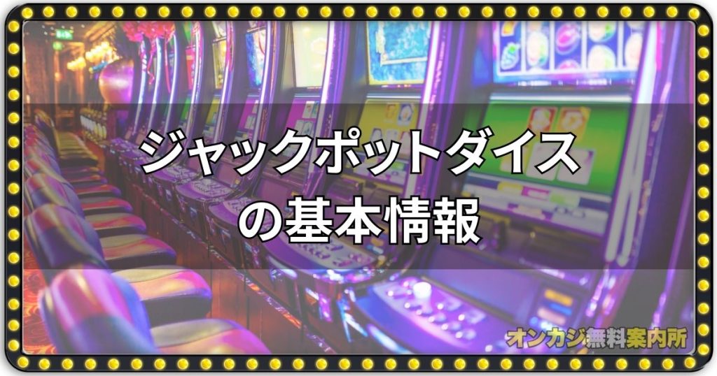 ジャックポットダイスの基本情報