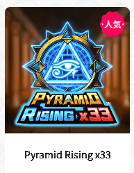 ピラミッドライジングX33　(Pyramid Rising×33)