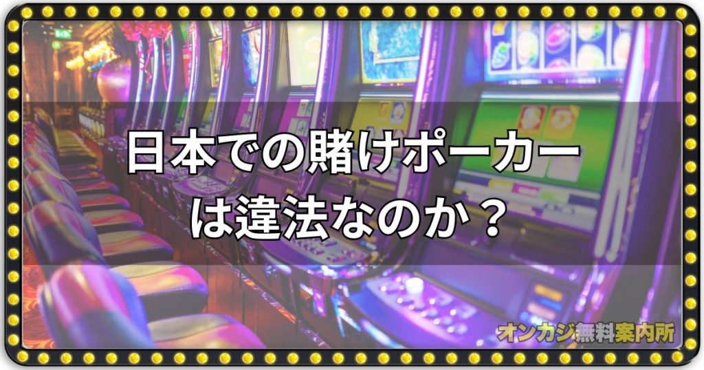 日本での賭けポーカーは違法なのか？