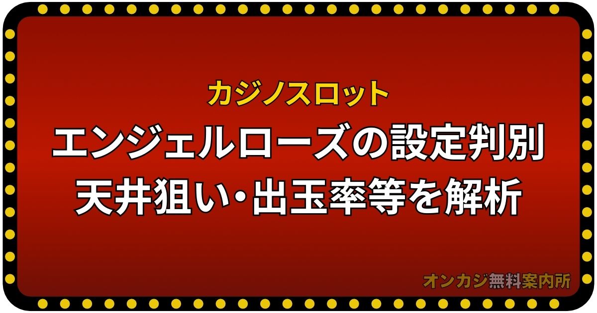 エンジェルローズの設定判別・天井狙い・出玉率等を解析【カジノスロット】