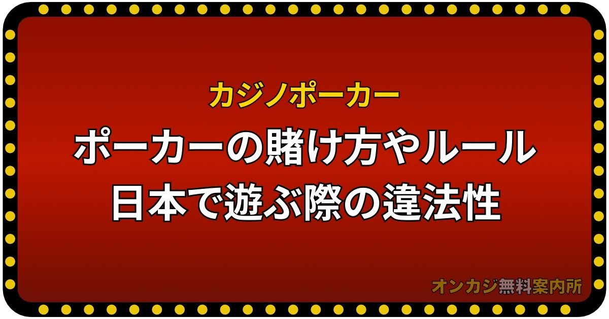 ポーカーの賭け方やルール・日本で遊ぶ際の違法性に関して解説