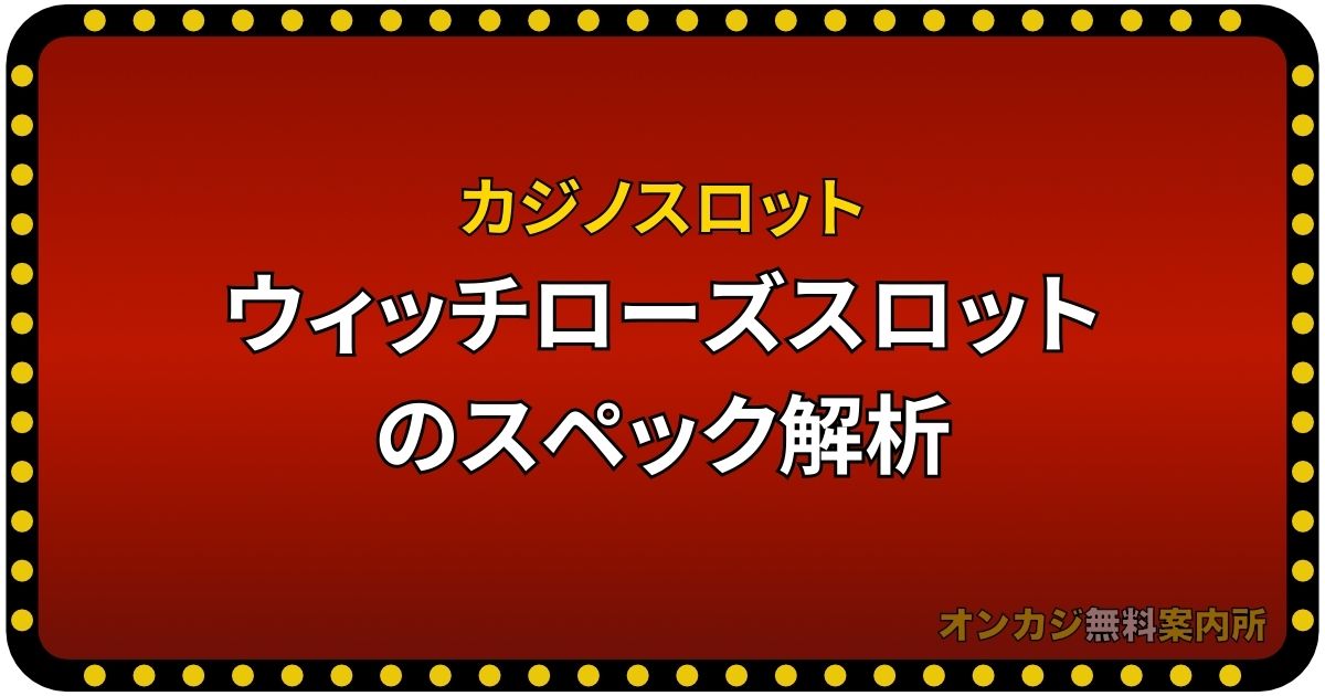 ウィッチローズスロットのスペック解析！設定判別＆天井情報まとめ