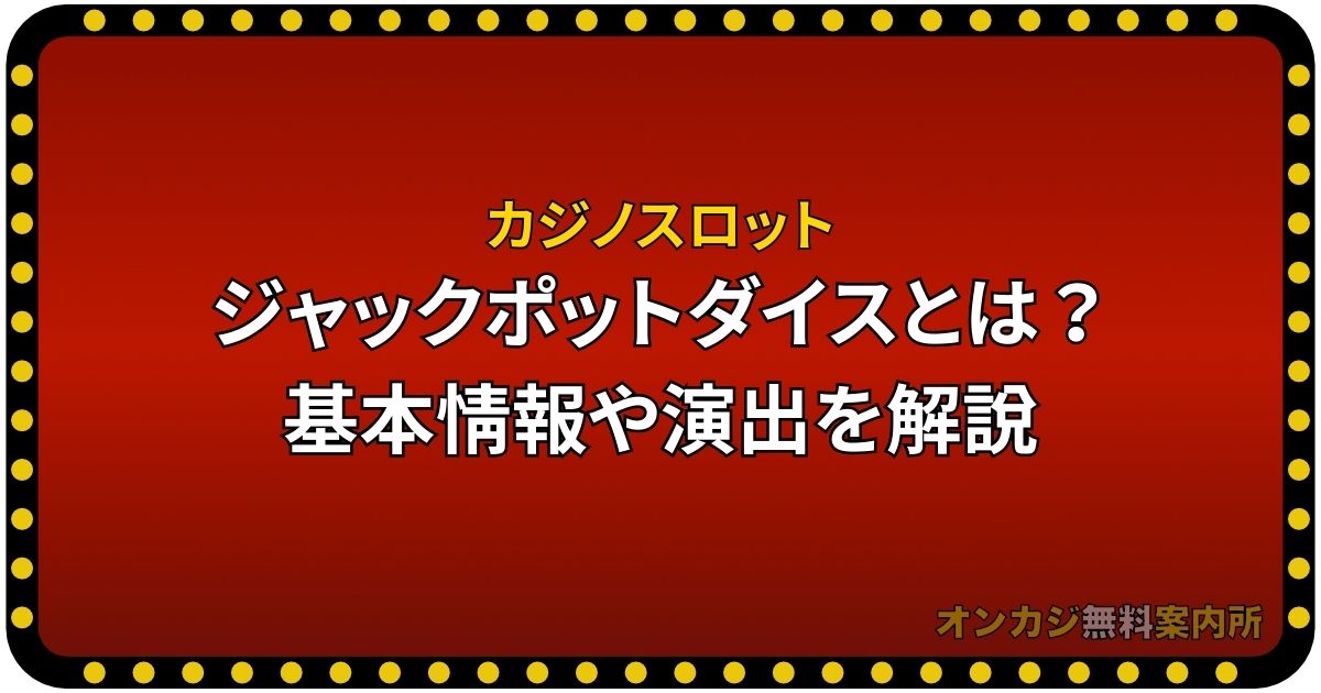 ジャックポットダイスとは？基本情報や演出を解説【カジノスロット】