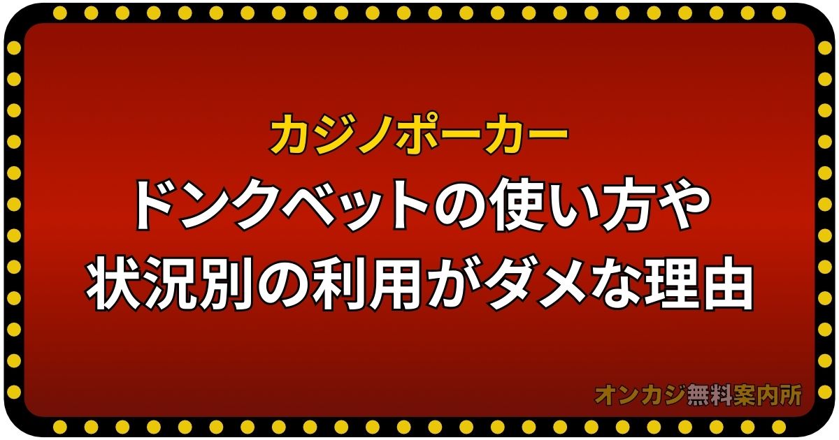 ポーカーでのドンクベットの使い方や状況別の利用がダメな理由に関して解説