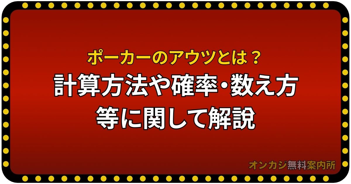 ポーカーのアウツとは？計算方法や確率・数え方等に関して解説