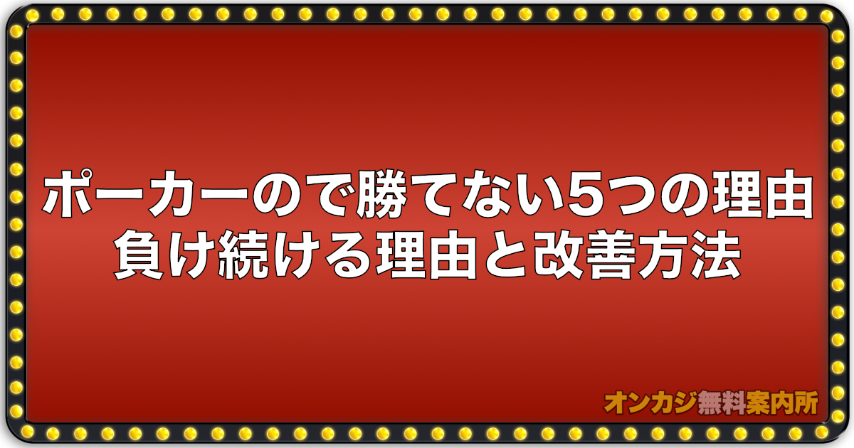 ポーカーで勝てない5つの理由？負け続ける原因と改善方法を解説