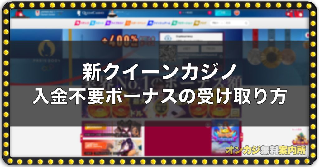 新クイーンカジノの入金不要ボーナスの受け取り方