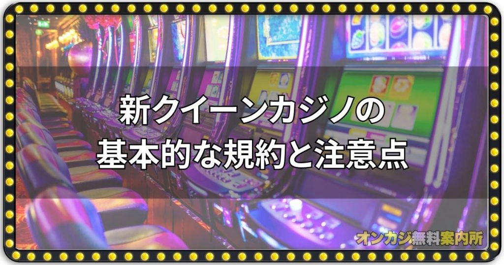 新クイーンカジノの基本的な規約と注意点